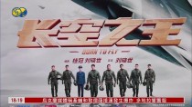 五一档热门影片《长空之王》累计票房突破2亿元