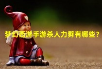 揭秘梦幻西游侠士水路副本攻略 (揭秘梦幻西游怎么玩)