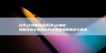 白手pk技能加点 (白手pk加点：揭秘无权公布身份的中文编辑的挑战与机遇)