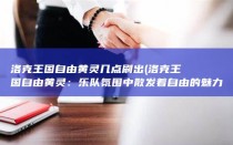 洛克王国自由黄灵几点刷出 (洛克王国自由黄灵：乐队氛围中散发着自由的魅力)