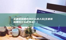 王者荣耀哪吒为什么没人玩 (王者荣耀哪吒什么时候出？)