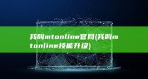 我叫mtonline官网 (我叫mt online技能升级)