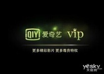 爱奇艺VIP再度涨价，究竟为何？