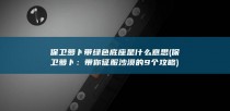 保卫萝卜带绿色底座是什么意思 (保卫萝卜：带你征服沙漠的9个攻略)