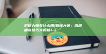 机械大师有什么用 (机械大师：刷图加点技巧大揭秘！)