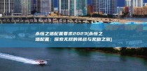 永恒之塔配置要求2023 (永恒之塔配置：探索无尽的挑战与奖励之旅)