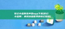 梦幻小金刚变声器app下载 (梦幻小金刚：勇闯未知世界的奇幻冒险)