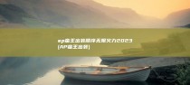 ap蛮王出装顺序无限火力2023 (AP蛮王出装)