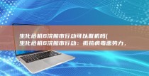 生化危机6浣熊市行动可以联机吗 (生化危机6浣熊市行动：抵抗病毒恶势力，保卫人类生存)