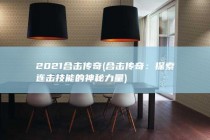 2021合击传奇 (合击传奇：探索连击技能的神秘力量)