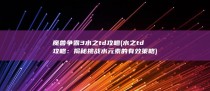 魔兽争霸3水之td攻略 (水之td攻略：揭秘挑战水元素的有效策略)