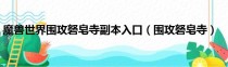 魔兽世界围攻灭龙要塞怎么开始 (魔兽世界：围攻奥格瑞玛攻略)