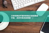 口袋怪兽金手指作弊码 (口袋怪兽金手指：游戏中的无敌神器！)