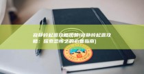 寂静岭起源攻略视频 (寂静岭起源攻略：探索恐怖之的必备指南)