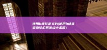 使用li标签定义的 (使用li标签查询梦幻西游点卡余额)