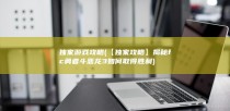 独家游戏攻略 (【独家攻略】揭秘fc勇者斗恶龙3如何取得胜利)