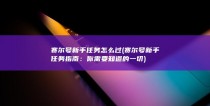 赛尔号新手任务怎么过 (赛尔号新手任务指南：你需要知道的一切)