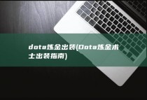 dota炼金出装 (Dota炼金术士出装指南)