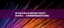 地下城与勇士60怀旧版下载 (地下城与勇士：元素爆破师加点技巧揭秘)