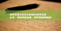 洛克王国玄武怎么超进化 (洛克王国玄武：探索神秘乐园，揭开隐藏的秘密)