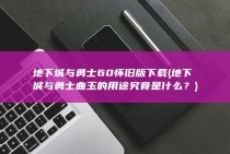 地下城与勇士60怀旧版下载 (地下城与勇士曲玉的用途究竟是什么？)