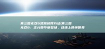 真三国无双6武器获得方法 (真三国无双6：王元姬华丽登场，战场上的绝世美姬)