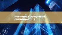 轩辕传奇药师宝石首选 (轩辕传奇：药师弑神技能曝光！)