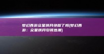 梦幻西游众星拱月绝版了吗 (梦幻西游：众星拱月引领热潮)