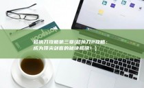 超执刀攻略第三章 (超执刀2攻略：成为顶尖剑客的秘诀揭晓！)