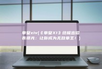 拳皇xiv (《拳皇XI》终极出招表曝光：让你成为无敌拳王！)