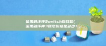 暗黑破坏神3switch版攻略 (暗黑破坏神3账号价格是多少？)