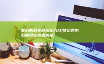 梦幻西游实名认证入口 (梦幻西游：石猴授徒攻略解析)