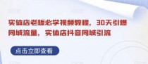 30天引爆同城流量-实体店老板必学视频教程-实体店抖音同城引流