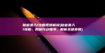 秘密潜入1攻略视频解说 (秘密潜入1攻略：揭秘行动细节，解析关键步骤)