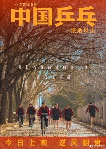 电影《中国乒乓之绝地反击》宣布改档：2月17日正式上映