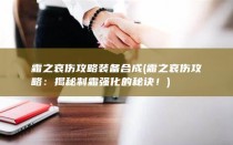 霜之哀伤攻略装备合成 (霜之哀伤攻略：揭秘制霜强化的秘诀！)