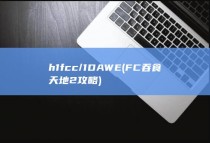 h1fcc/1DAWE (FC吞食天地2攻略)