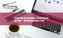 口袋妖怪全过程 (探秘口袋妖怪钻石金手指：揭开秘密的神奇工具)