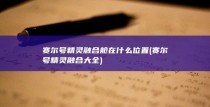 赛尔号精灵融合舱在什么位置 (赛尔号精灵融合大全)