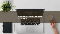 王者荣耀女英雄的表情：从痛苦到欢乐，尽情展示!