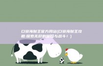 口袋海贼王官方网站 (口袋海贼王攻略: 探索无尽的冒险与战斗！)