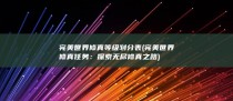 完美世界修真等级划分表 (完美世界修真任务：探索无尽修真之路)