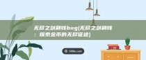 无尽之剑刷钱bug (无尽之剑刷钱：探索金币的无尽征途)