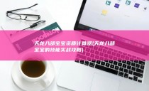 天龙八部宝宝资质计算器 (天龙八部宝宝的技能实战攻略)