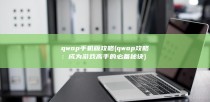 qwop手机版攻略 (qwop攻略：成为游戏高手的必备秘诀)