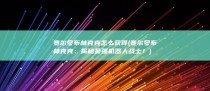 赛尔号布林克克怎么获得 (赛尔号布林克克：揭秘最强机器人战士！)