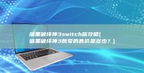 暗黑破坏神3switch版攻略 (暗黑破坏神3账号的售价是多少？)