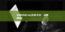 火炬kh6riu (火炬之光：法师加点)