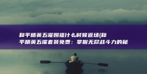 和平精英五曜赐福什么时候返场 (和平精英五曜套装免费：掌握无尽战斗力的秘密武器)