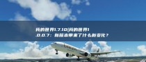 我的世界1.7.10 (我的世界1.0.0.7：新版本带来了什么新变化？)